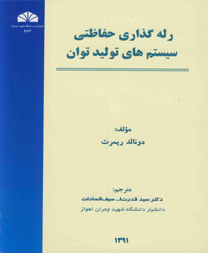 رله‌گذاری حفاظتی سیستم‌های تولید توان